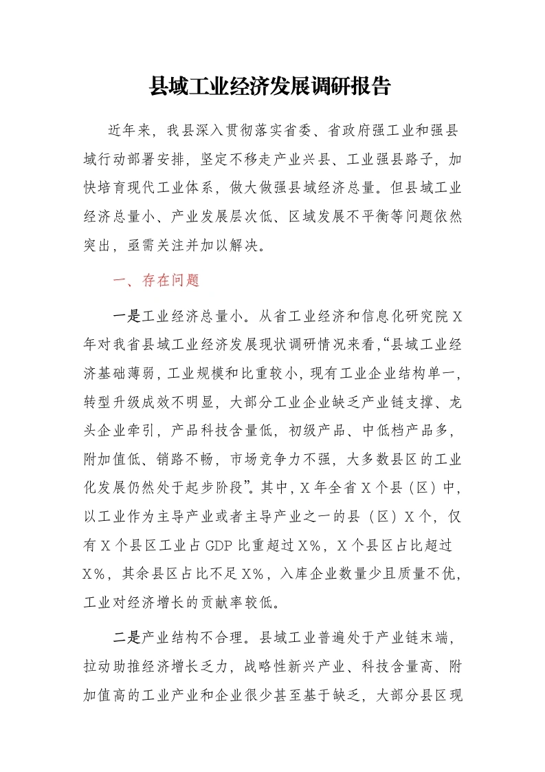 县域工业经济发展调研报告 -笔杆云
